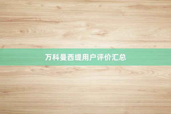 万科曼西缇用户评价汇总