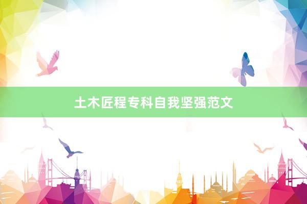 土木匠程专科自我坚强范文
